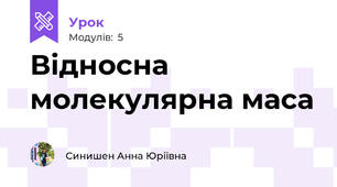 Відносна молекулярна маса