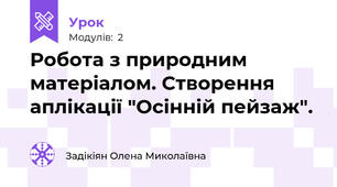Робота з природним матеріалом. Створення аплікації "Осінній пейзаж".