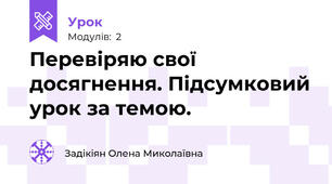 Перевіряю свої досягнення. Підсумковий урок за темою.