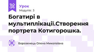 Богатирі в мультиплікації.Створення портрета Котигорошка.