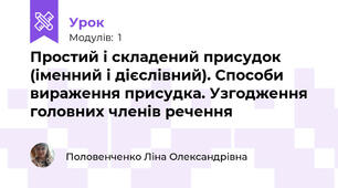 Простий і складений присудок  (іменний і дієслівний). Способи вираження присудка. Узгодження головних членів речення