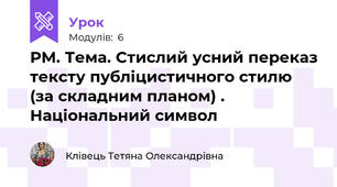 РМ. Тема. Стислий усний переказ тексту публіцистичного стилю (за складним планом) . Національний символ
