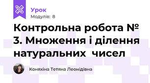 Контрольна робота № 3. Множення і ділення натуральних  чисел 