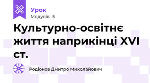 Культурно-освітнє життя наприкінці XVI ст.