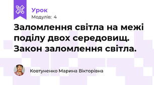 Заломлення світла на межі поділу двох середовищ. Закон заломлення світла.