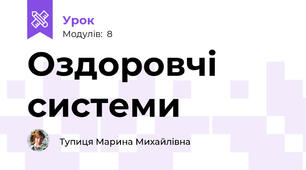 Оздоровчі системи