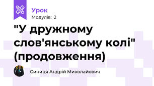  "У дружному слов'янському колі" (продовження)