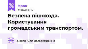 Безпека пішохода. Користування громадським транспортом.