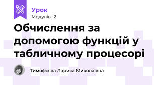Обчислення за допомогою функцій у табличному процесорі