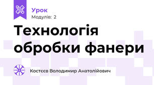 Технологія обробки фанери
