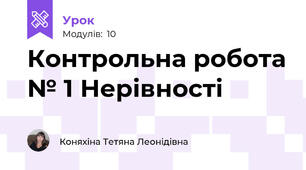 Контрольна робота № 1 Нерівності