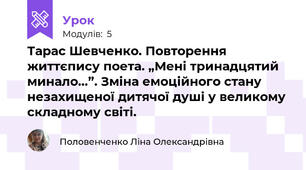 Тарас Шевченко. Повторення життєпису поета. „Мені тринадцятий минало…”. Зміна емоційного стану незахищеної дитячої душі у великому складному світі. 