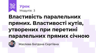 Властивість паралельних прямих. Властивості кутів, утворених при перетині паралельних прямих січною