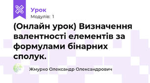 (Онлайн урок) Визначення валентності елементів за формулами бінарних сполук.