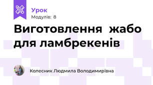 Виготовлення  жабо для ламбрекенів