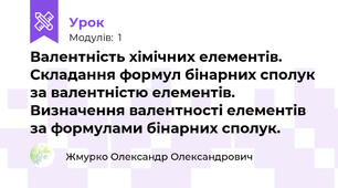 Валентність хімічних елементів. Складання формул бінарних сполук за валентністю елементів. Визначення валентності елементів за формулами бінарних сполук.