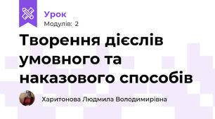 Творення дієслів умовного та наказового способів
