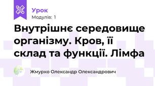 Внутрішнє середовище організму. Кров, її склад та функції. Лімфа