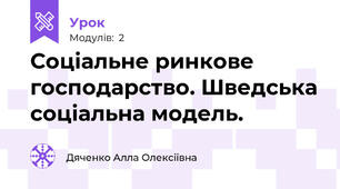 Соціальне ринкове господарство. Шведська соціальна модель.