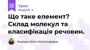 Що таке елемент? Склад молекул та класифікація речовин.