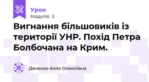 Вигнання більшовиків із території УНР. Похід Петра Болбочана на Крим.