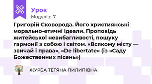 Григорій Сковорода. Його християнські морально-етичні ідеали. Проповідь житейської невибагливості, пошуку гармонії з собою і світом. «Всякому місту — звичай і права», «De libertate» (із «Саду Божественних пісень»)  