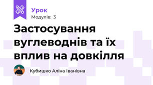 Застосування вуглеводнів та їх вплив на довкілля