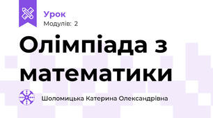 Олімпіада з математики