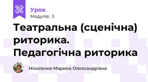 Театральна (сценічна) риторика. Педагогічна риторика