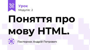 Поняття про мову HTML.
