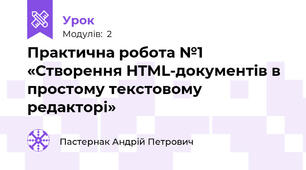Практична робота №1 «Створення HTML-документів в простому текстовому редакторі»