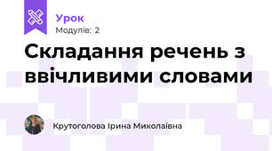 Складання речень з ввічливими словами