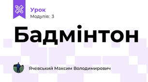 Бадмінтон