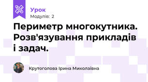 Периметр многокутника. Розв'язування прикладів і задач.