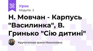 Н. Мовчан - Карпусь "Василинка", В. Гринько "Сію дитині"
