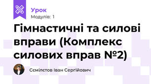 Гімнастичні та силові вправи (Комплекс силових вправ №2)