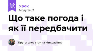 Що таке погода і як її передбачити