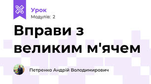 Вправи з великим м'ячем