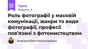 Роль фотографії у масовій комунікації, жанри та види фотографії, професії пов’язані з фотомистецтвом.