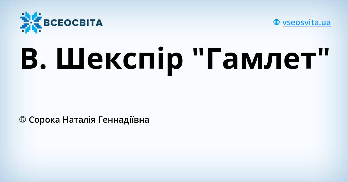 В. Шекспір "Гамлет" | Урок на 11 завдань. Англійська мова