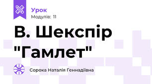 В. Шекспір "Гамлет"