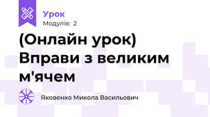 (Онлайн урок) Вправи з великим м'ячем