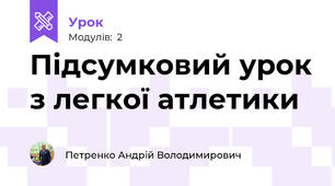 Підсумковий урок з легкої атлетики