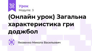 (Онлайн урок) Загальна характеристика гри доджбол