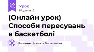 (Онлайн урок) Способи пересувань в баскетболі