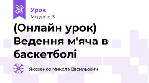 (Онлайн урок) Ведення м'яча в баскетболі