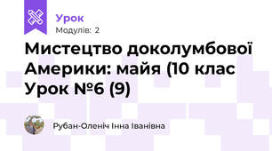 Мистецтво доколумбової Америки: майя (10 клас Урок №6 (9)