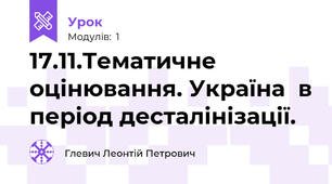 17.11.Тематичне оцінювання. Україна  в період десталінізації. 