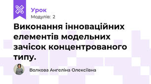 Виконання інноваційних елементів модельних зачісок концентрованого типу.