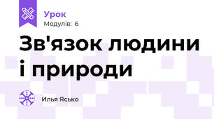 Зв'язок людини і природи